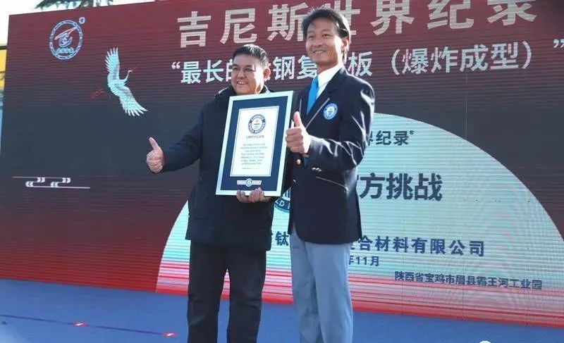宝鸡钛产业“最长的江南平台(中国)有限公司（爆炸成型）”成功挑战新吉尼斯世界纪录